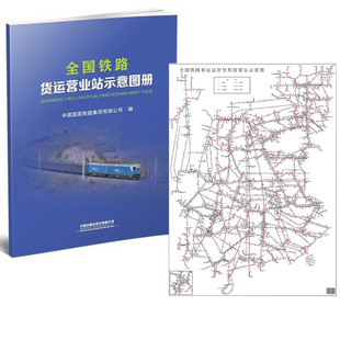 2册  铁路货运营业站示意图+客运运价里程接算站示意图中国 铁路集团有限公司客运部铁路交通地图中国铁道出版社