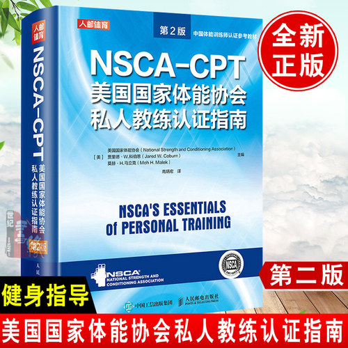 正版书籍 NSCA-CPT美国体能协会私人教练认证指南第2版美国体能协会nsca健身教练职业资格运动训练学教材体育运动阅读