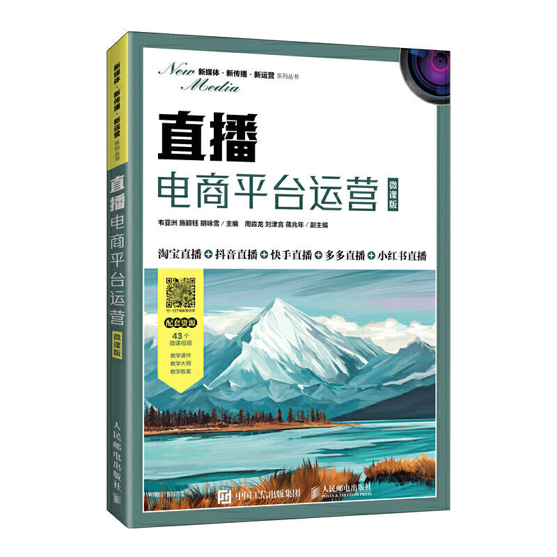正版书籍 直播电商ping台运营（微课版）韦亚洲施颖钰胡咏雪高等院校和职业院校电子商务市场营销等专业教材直播运营管理销售人员属于什么档次？