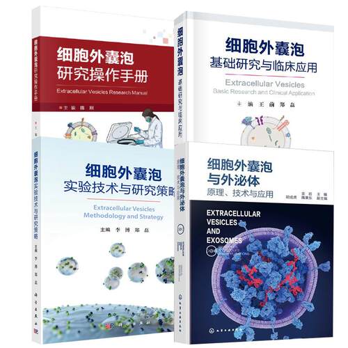 4册细胞外囊泡实验技术与研究策略+细胞外囊泡研究操作手册+基础研究与临床应用+细胞外囊泡与外泌体：原理、技术与应用