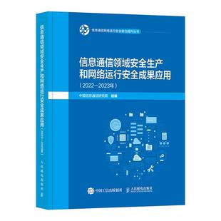 社9787115676481正版 中国信息通信研究院人民邮电出版 书籍 2022—2023年 信息通信领域安全生产和网络运行安全成果应用