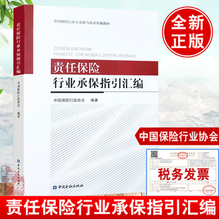 正版 书籍 责任保险行业承保指引汇编中国保险行业协会责任保险承保实务指引责任保险风险调查与评估承保方案风险控制实务案例