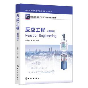 反应工程(第四版) 李绍芬辛峰 化学工业出版社9787122465542正版书籍