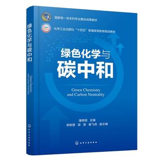 社9787122469809正版 化学工业出版 书籍 潘英明 绿色化学与碳中和