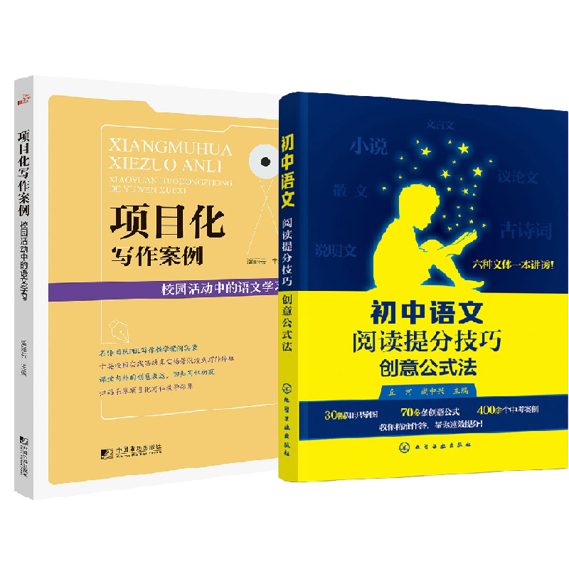 【全2册】项目化写作案例校园活动中的语文学习+初中语文阅读提分技巧创意公式法初中语文考试答题技巧文言文阅读理解提分宝典