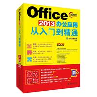 正版书籍 Office 2013办公应用从入门到精通 龙马高新教育北京大学出版社9787301276976