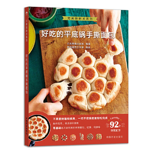 平底锅手撕面包 好吃 烘焙术系列 橘香出版 社9787109284388 正版 社中国农业出版 书籍