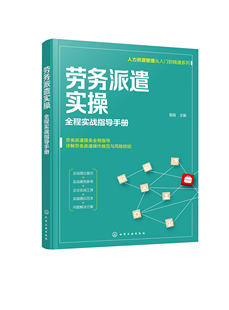 正版书籍 劳务派遣实操——全程实战指导手册 杨娟  主编化学工业出版社9787122398154 68.00
