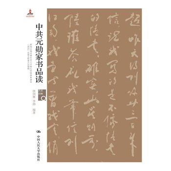 正版书籍中共元勋家书品读（历史回眸）唐洲雁传记 政治人物 中国近现代政治人物中国人民大学出版社