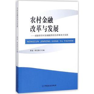 成都市农村金融服务综合改革试点实践 农村金融改革与发展 李波 李宏伟中国金融出版 正版 社9787504995889 书籍