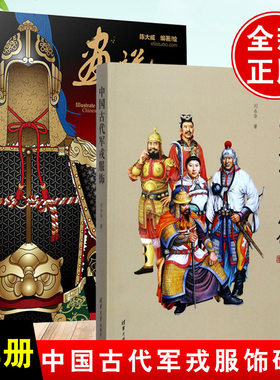 【全2册】画说中国历代甲胄+中国古代军戎服饰 古代盔甲头盔武器设定素材参考资料军戎服饰研究参考书中国历代甲胄形制结构材质书