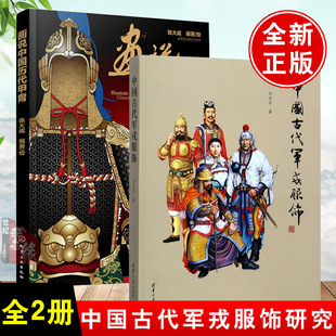 【全2册】画说中国历代甲胄+中国古代军戎服饰 古代盔甲头盔武器设定素材参考资料军戎服饰研究参考书中国历代甲胄形制结构材质书