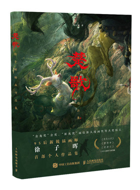 楚歌 徐子晖插画作品集 徐子晖个人作品集CG数字艺术原创插画集国潮艺术画册东方英雄题材项羽唐传奇西游记艺术设定集