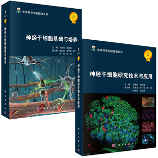 神经干细胞理论技术神经干细胞基础培养神经干细胞实验研究技术神经系统疾病移植应用研究实验技术神经系统疾病研究书籍 全2册