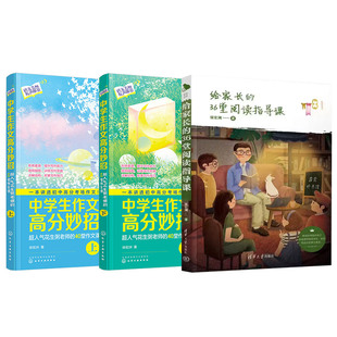 给家长 40堂作文课 中学生作文高分妙招：超人气花生粥老师 36堂阅读指导课高分语文作文写作技巧名师作文课 全2册