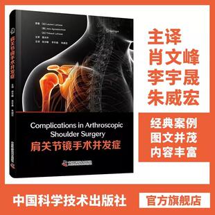 中国科学技术出版 书籍 Lafosse 肖文峰 李宇晟 著 Laurent 等 社9787523611425正版 肩关节镜手术并发症 译 法