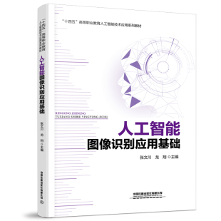 书籍 社9787113287085 人工智能图像识别应用基础 龙翔中国铁道出版 张文川 正版