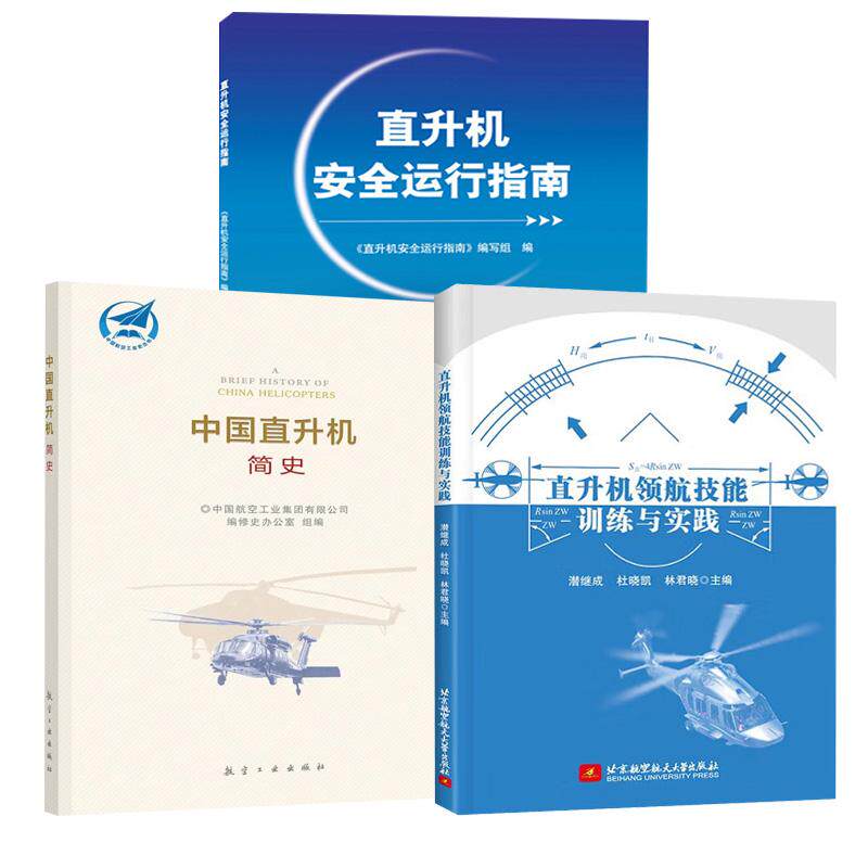 【全3册】直升机领航技能训练与实践 潜继成杜晓凯林君晓+直升机安全运行指南+中国直升机简史 中航集团编修史办公室