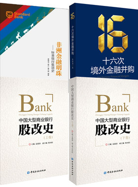 【全4册】中国大型商业银行股改史上卷下卷非洲金融明珠标准银行集团史十六次境外金融并购姜建清著国有银行股份制改革实践书籍