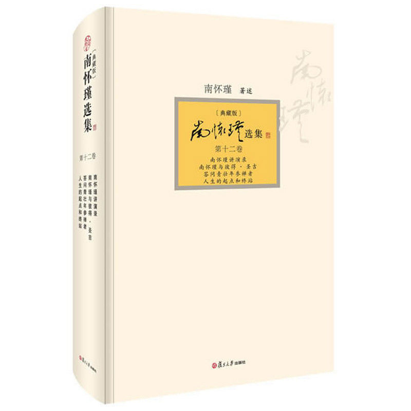 正版 南怀瑾选集(典藏版)(第12卷) 中学语文课文读物阅读资料图书