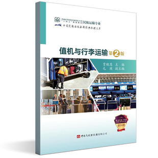 第2版 值机与行李运输第二版 贾晓慧著航空运输专业值机旅客服务行李查询民航经营管理学民航专业资料民航专业参考民航 书籍 正版