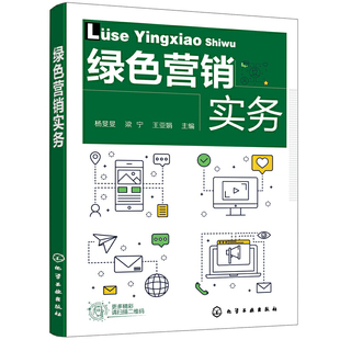 绿色营销实务 教材从业人员了解绿色营销 参考读物化学工业出版 社 书籍 杨旻旻梁宁王亚娟高等职业院校经济管理类专业 正版