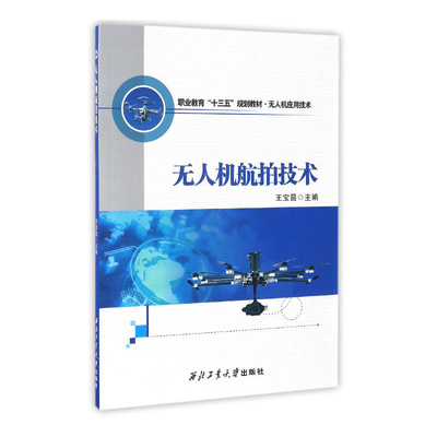 无人机技术教程基础概论教材模拟飞行操控航拍器书籍人工智能编程无人机航拍技术 王宝昌 编 西北工业大学出版社