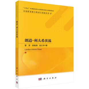 社9787030818645正版 黎泽科学出版 书籍 利夫希茨流 朗道