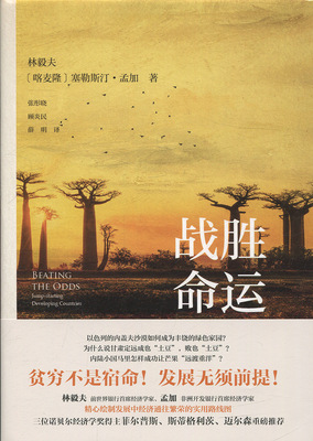 正版书籍 战胜命运：跨越贫困陷阱，创造经济奇迹 林毅夫，[喀麦隆]塞勒斯汀·孟加北京大学出版社9787301282106