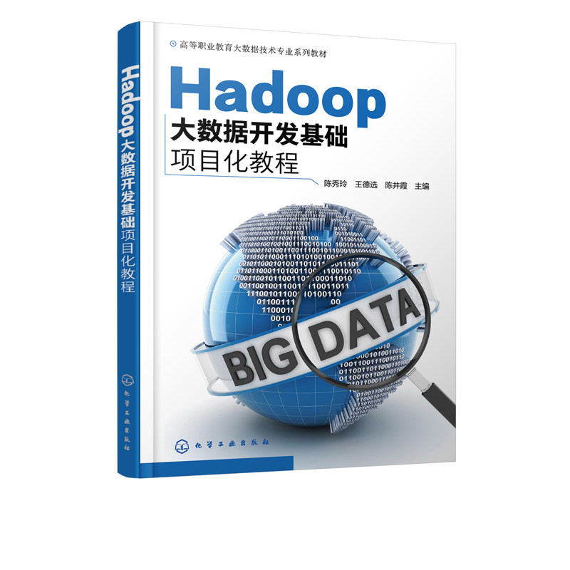 正版书籍 Hadoop大数据开发基础项目化教程（陈秀玲）高职计算机职高专院校大数据技术等计算机相关专业大数据管理与应用专业