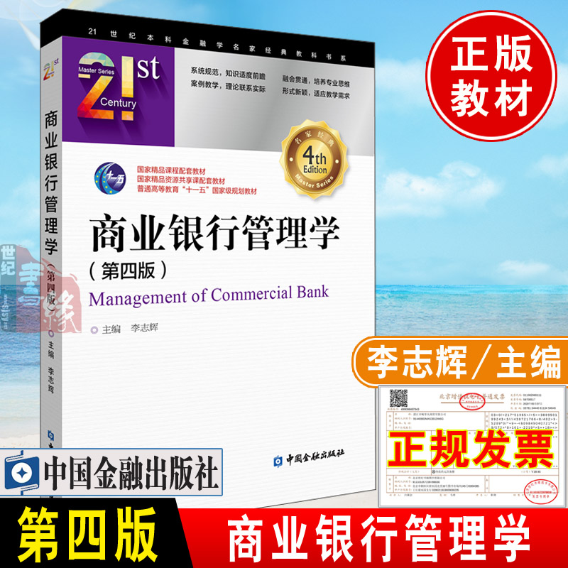 正版商业银行管理学李志辉中国