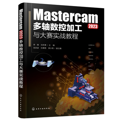 Mastercam 2023多轴数控加工与大赛实战教程 李锋、刘冬青  主编  岳宗波、孙素艳、郭小莉  副主编化学工业出版社9787122448989正