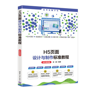 H5页面设计与制作标准教程（全彩微课版）彭超清华大学出版社9787302655886正版书籍