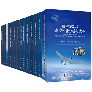 全13册 航空发动机高空性能分析与试验航空发动机高空模拟试验航空发动机风扇压气机试验航空发动机飞行试验机械系统试验书籍