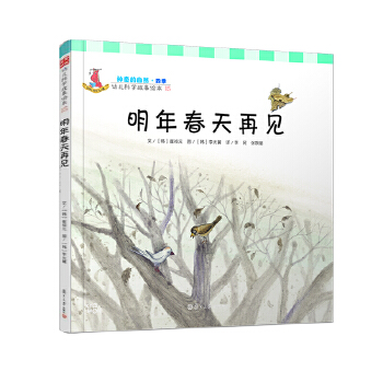 正版书籍明年春天再见15李民童书科普百科科普复旦大学出版社