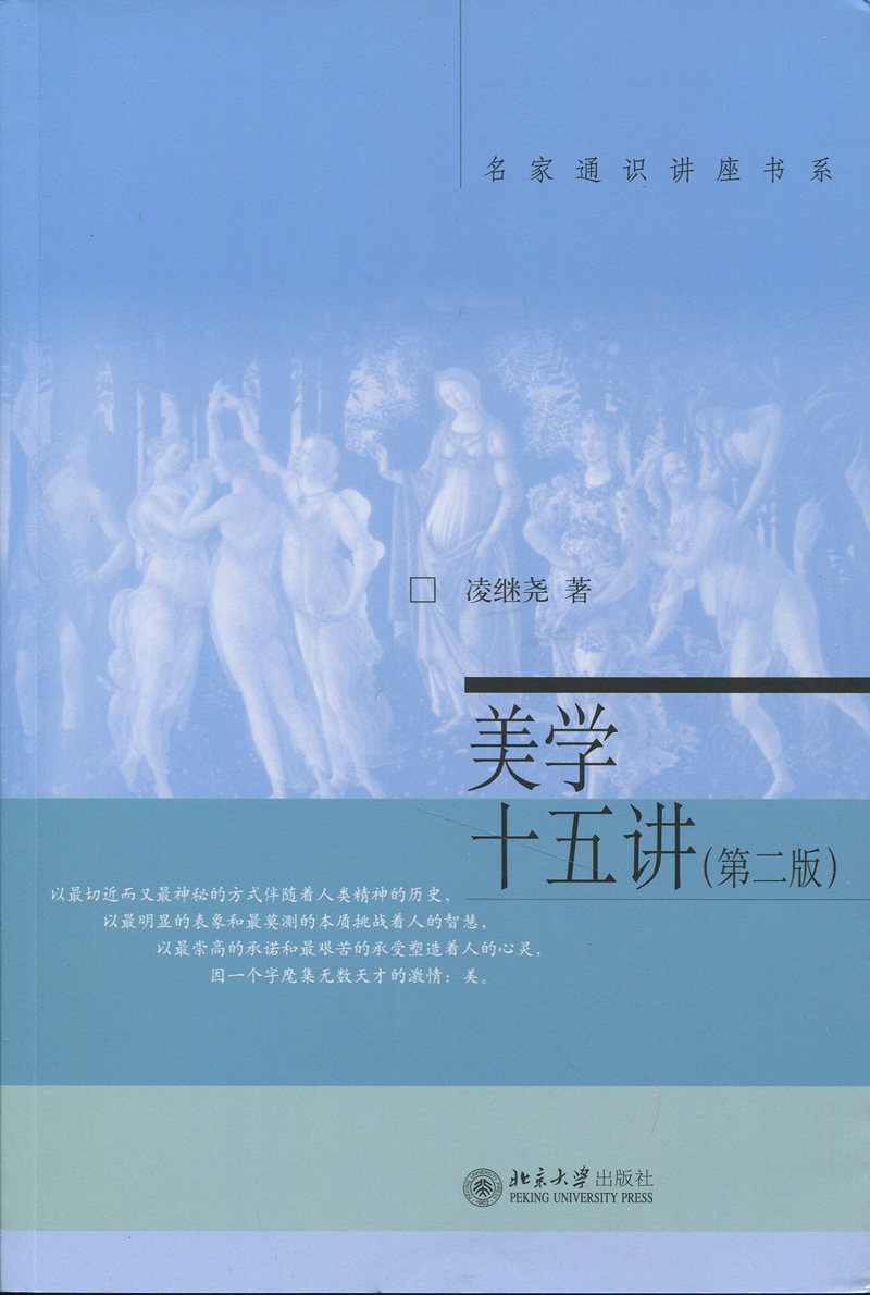 正版书籍 美学十五讲(第二版) 凌继尧北京大学出版社9787301241288高性价比高么？