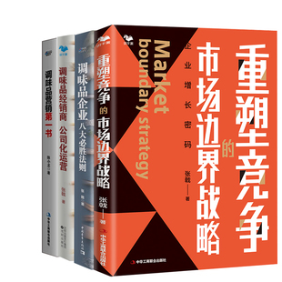 市场边界战略调味品企业八大胜法则调味品经销商公司化运营调味品营销书调味品企业经营管理快消品书籍 重塑竞争 全4册