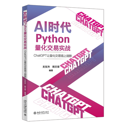 正版书籍 AI时代Python量化交易实战：ChatGPT让量化交易插上翅膀 关东升 韩文锋 编著北京大学出版社9787301344859
