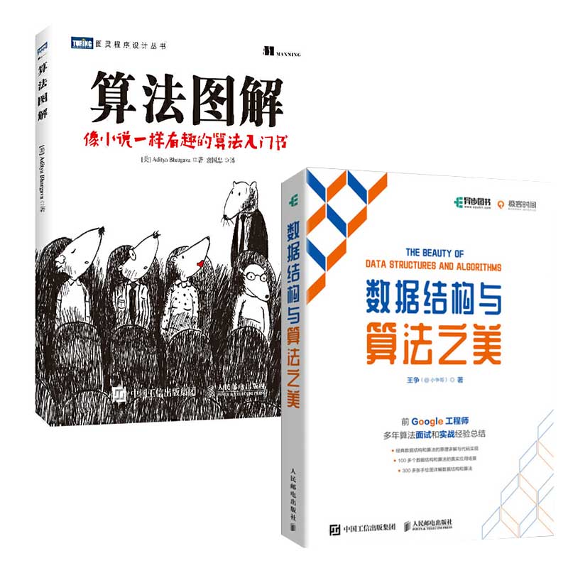 【全2册】算法图解数据结构与算法之美（全彩印刷）有趣算法入门书代码示例基于Python熟练掌握算法设计与分析计算机算法编程-封面