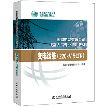 正版书籍电网有限公司技能人员专业培训教材  变电运维（220kV及以下）电网有限公司工业技术 电工技术 电工基础理论中国