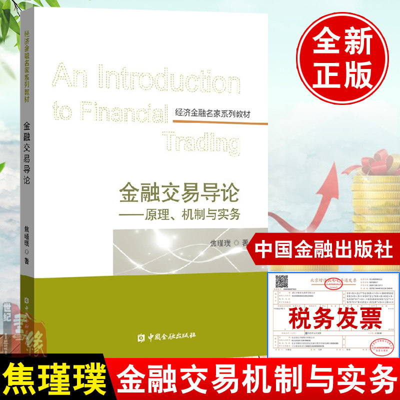 金融交易导论原理机制与实务焦瑾璞中国金融出版社金融交易风险管理金融交易规则与交易机制经济学金融学交易理论经济金融教材书籍