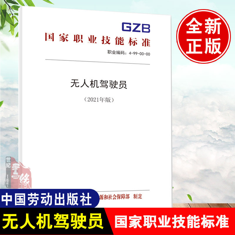 正版书籍 无人机驾驶员(2021年版)职业技能标准中国就业培训技术指导