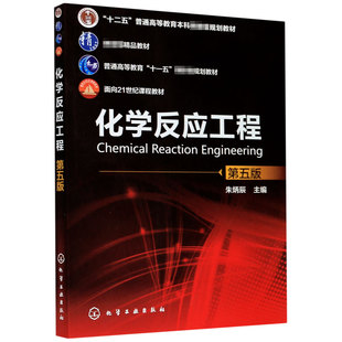 正版书籍 化学反应工程 第五版5版 朱炳辰 十二五高等教育本科规划教材 精品教材 面向21世纪课程教材 化学工业出版社