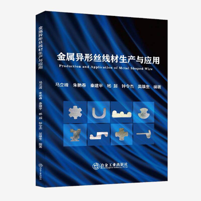 金属异形丝线材生产与应用（金属学与金属工艺）马立峰等 冶金工业出版社9787524006022正版书籍