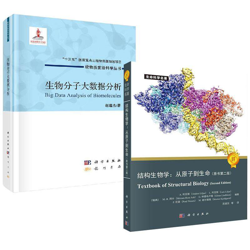 【全2册】结构生物学：从原子到生命（原书第二版）（瑞典）A.利亚斯等著；苏晓东等译+生物分子大数据分析赵蕴杰科学出版社图片