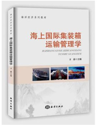 正版书籍 海上国际集装箱运输管理学 方晨海洋出版社9787502795948