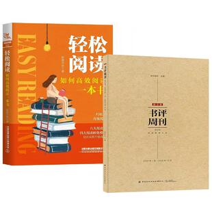 【全2册】轻松阅读:如何高效阅读一本书 斯蒂芬妖+新京报书评周刊合订本【2024年1月-2024年12月】