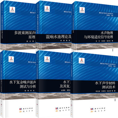 【全6册】水下声信道及其复用技术多波束测深声呐技术原理与应用水声物理与环境适应信号处理水下声学材料测试技术+混响水池理论