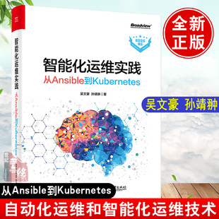 智能化运维实践从Ansible到Kubernetes吴文豪自动化运维和智能化运维 书籍 常用技术Docker与Kubernetes初学者快速入门 正版