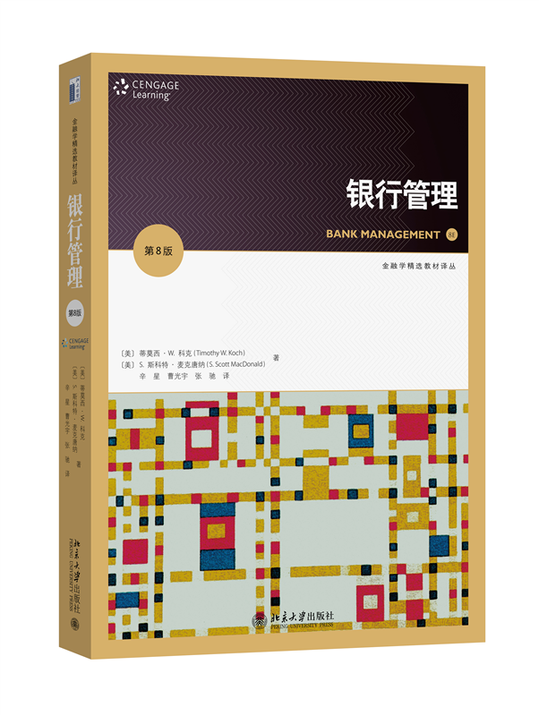 正版书籍 银行管理(第8版) 蒂莫西·W.科克(Timothy W. Koch) S.斯科特·麦克唐纳（S. Scott MacDonald）；辛星 曹光宇 张驰[译]